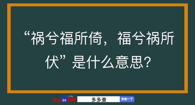 祸兮福所倚，福兮祸所伏是什么意思？