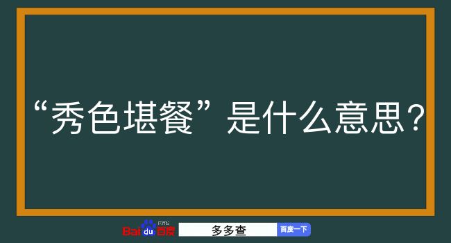 秀色堪餐是什么意思？