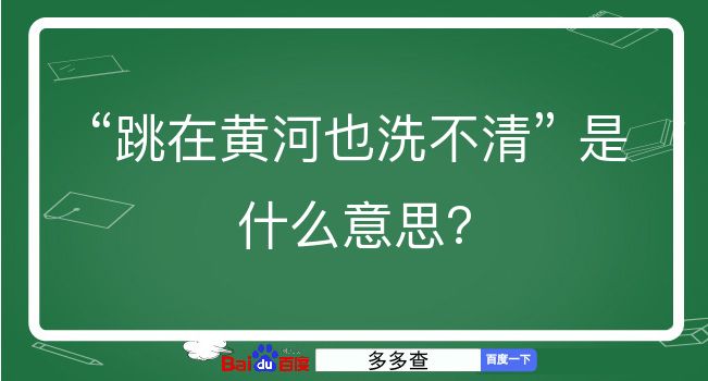 跳在黄河也洗不清是什么意思？