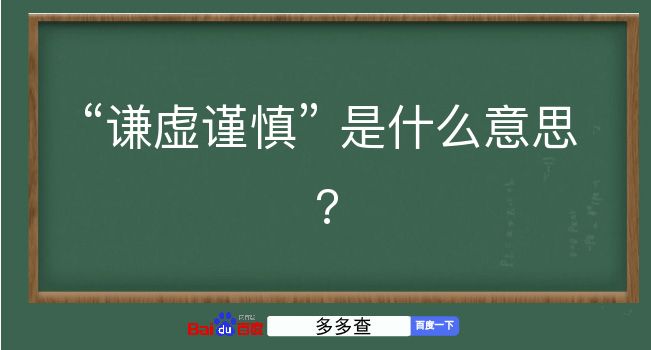 谦虚谨慎是什么意思？