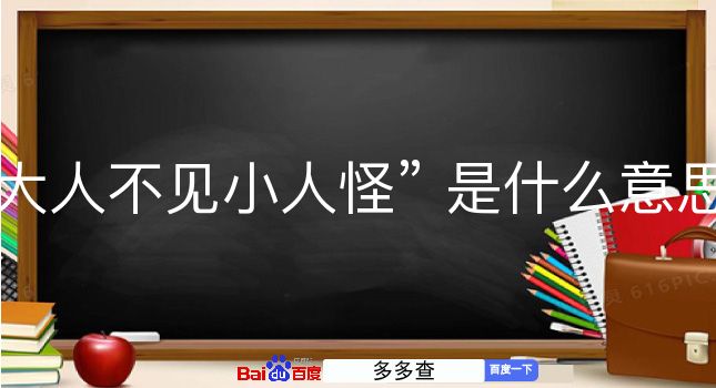 大人不见小人怪是什么意思？