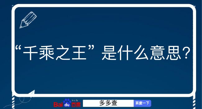 千乘之王是什么意思？