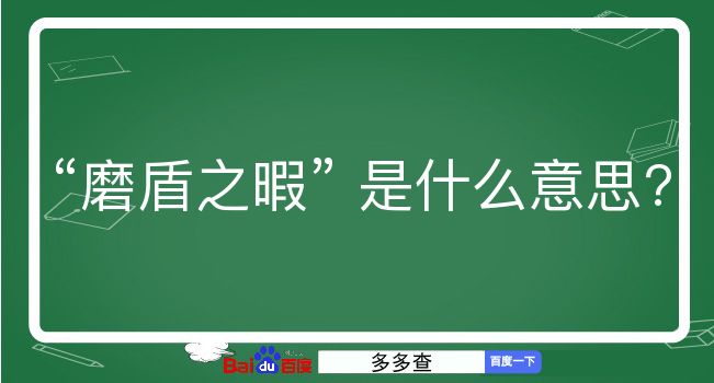 磨盾之暇是什么意思？