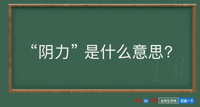 阴力是什么意思？