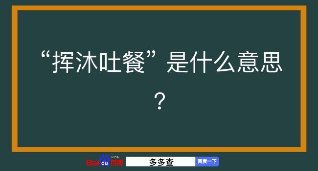 挥沐吐餐是什么意思？