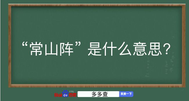 常山阵是什么意思？