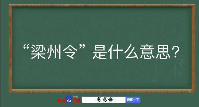 梁州令是什么意思？