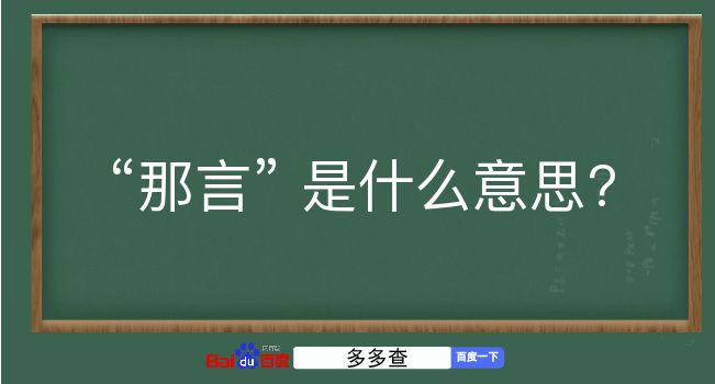 那言是什么意思？