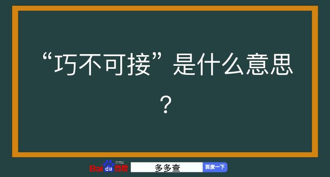 巧不可接是什么意思？