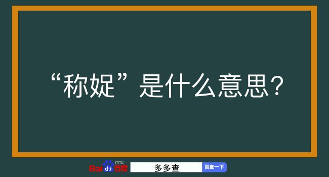 称娖是什么意思？