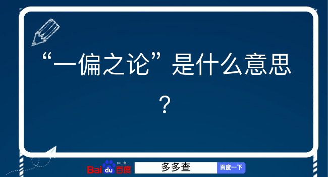 一偏之论是什么意思？