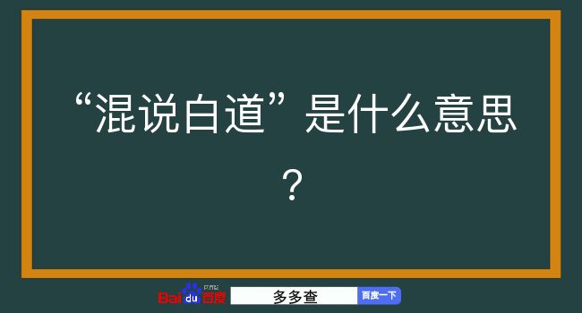 混说白道是什么意思？