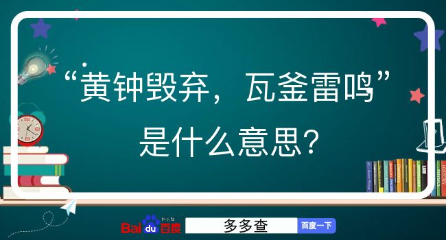 黄钟毁弃，瓦釜雷鸣是什么意思？