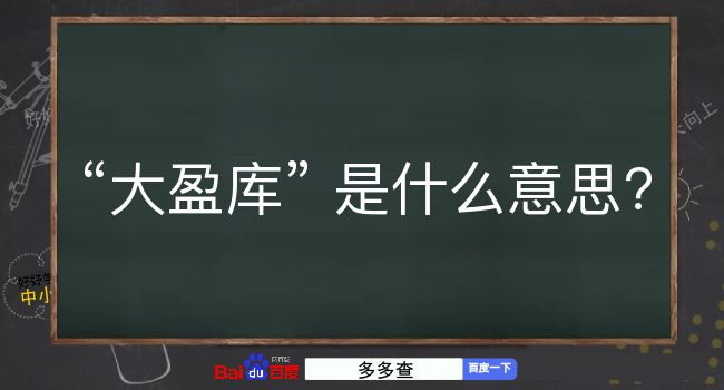 大盈库是什么意思？