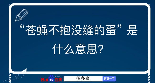 苍蝇不抱没缝的蛋是什么意思？