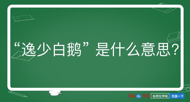 逸少白鹅是什么意思？