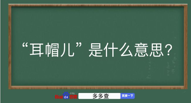 耳帽儿是什么意思？