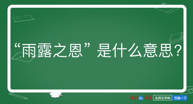 雨露之恩是什么意思？