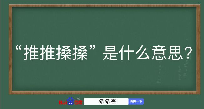 推推搡搡是什么意思？