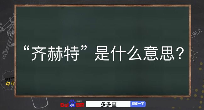 齐赫特是什么意思？