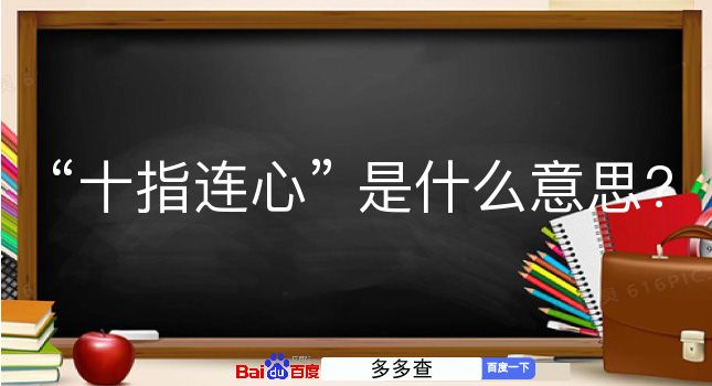 十指连心是什么意思？