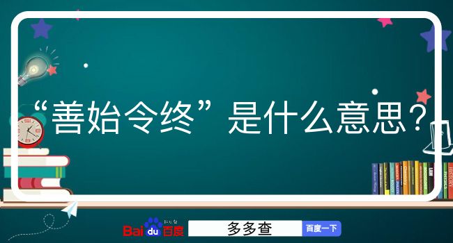 善始令终是什么意思？