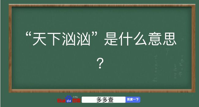 天下汹汹是什么意思？