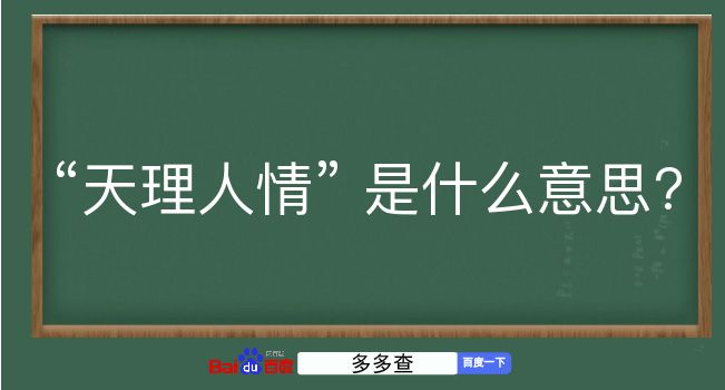 天理人情是什么意思？