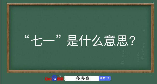 七一是什么意思？