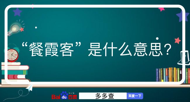 餐霞客是什么意思？