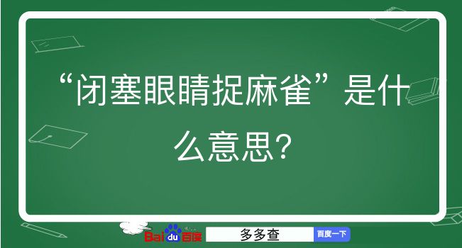 闭塞眼睛捉麻雀是什么意思？