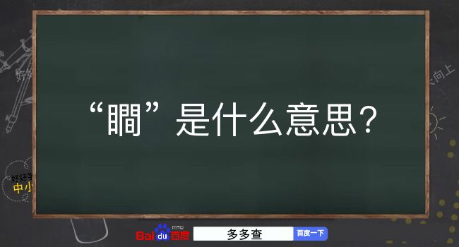 瞷是什么意思？