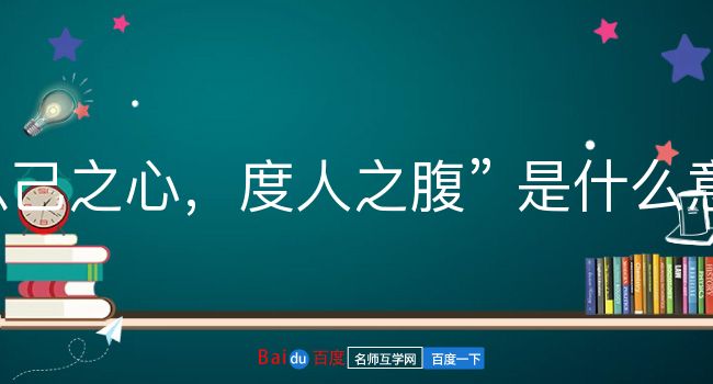 以己之心，度人之腹是什么意思？