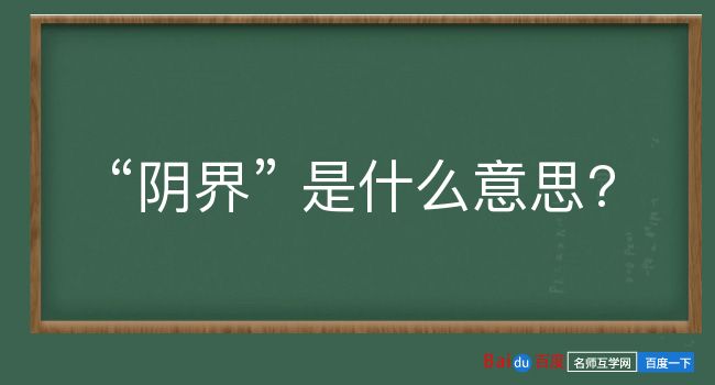 阴界是什么意思？