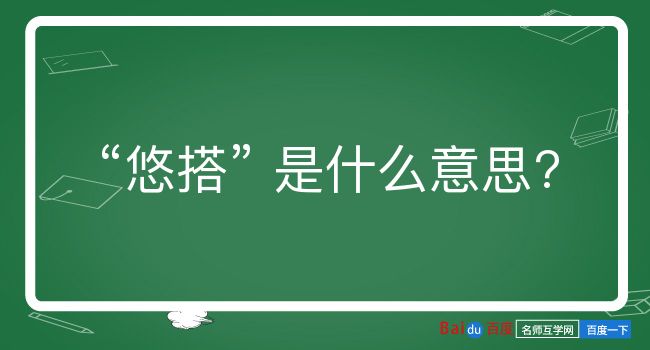 悠搭是什么意思？