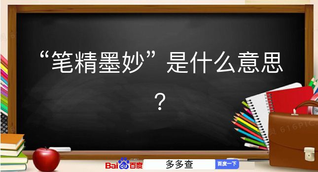 笔精墨妙是什么意思？