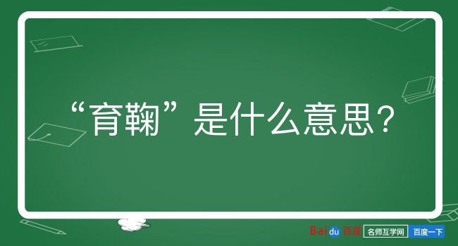 育鞠是什么意思？