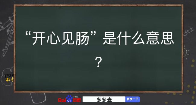 开心见肠是什么意思？