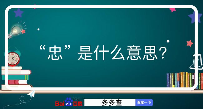 忠是什么意思？