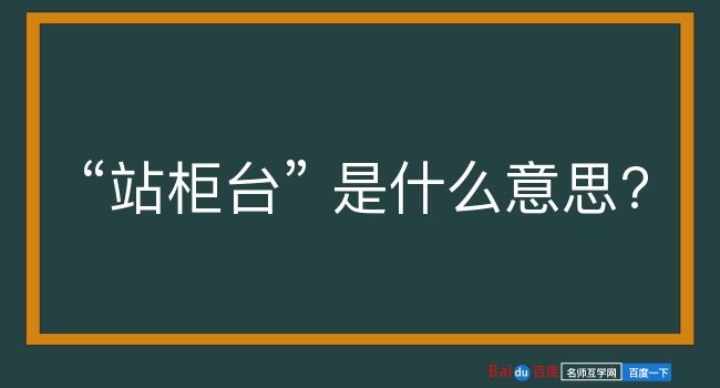 站柜台是什么意思？