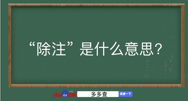 除注是什么意思？