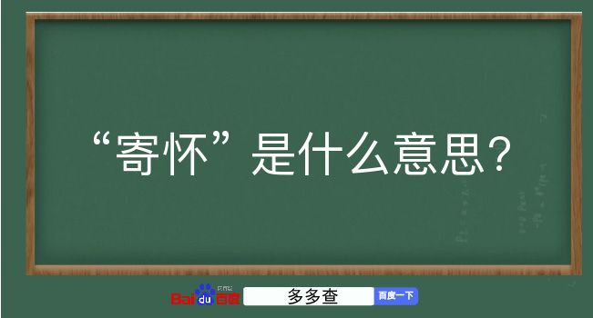 寄怀是什么意思？