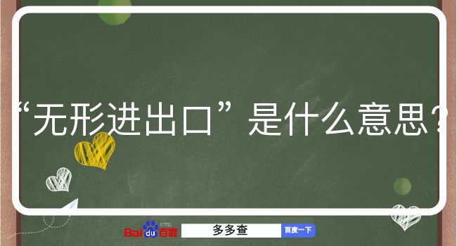 无形进出口是什么意思？