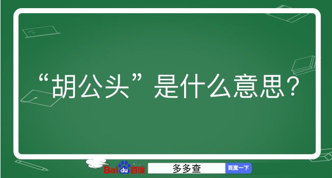 胡公头是什么意思？