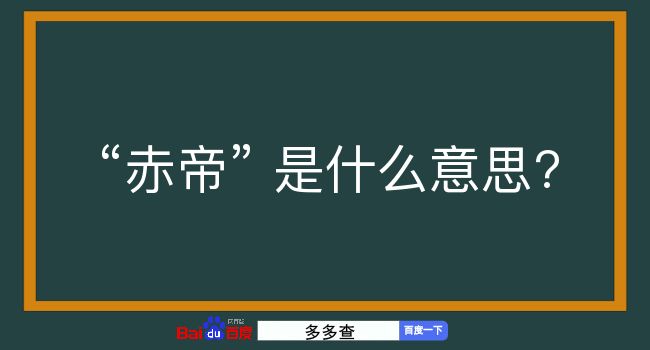 赤帝是什么意思？