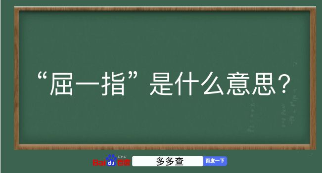 屈一指是什么意思？