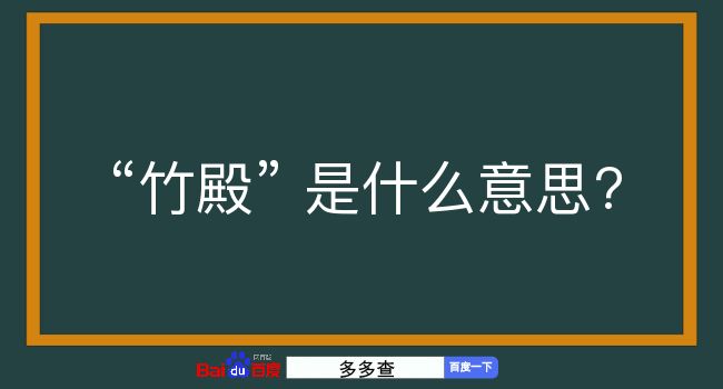 竹殿是什么意思？