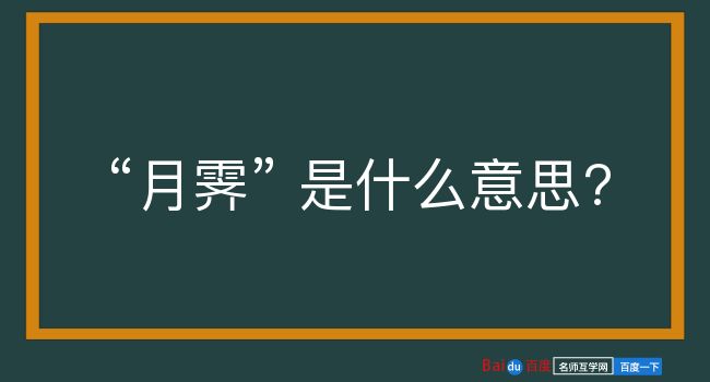 月霁是什么意思？