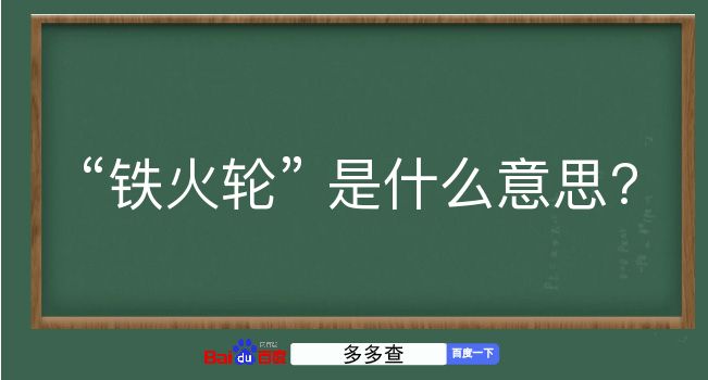 铁火轮是什么意思？