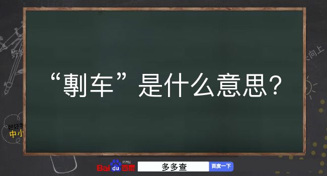 剸车是什么意思？